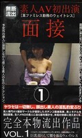 素人AV初出演 面接1(AVH01)