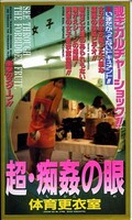超・痴姦の目 体育更衣室(TNK06)