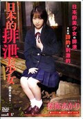 日本的排泄美少女 深海あかり(DVD)(SDDM557)