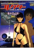 コレクター(DVD)(ND006)