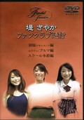 堤さやかファンクラブ通信(DVD)(DFN03)