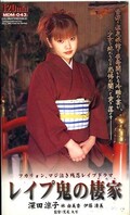 レイプ鬼の棲家 深田涼子(MDM043)