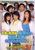 女医と看護婦の痴女集団に異常な治療をされて・・(DVD)(DDN050)