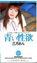 青い性欲 三月あん(DTJ006)