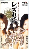レズれ!6 姫島まどか 小泉ひかり(SD019)