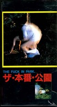 ザ・本番・公園(JV060)