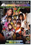 史上空前のセクシーヒロインバトル(DVD)(IEVD008)