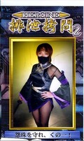 排泄拷問 2(GHI02)