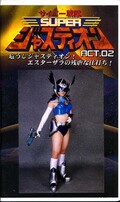 サイバー戦隊SUPER ジャスティオン ACT.02(GOR26)