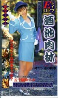 酒池肉林 五十嵐ゆうか(BABE016)