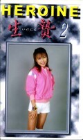 HEROINE 生贄 2(GWS02) ※廃盤稀少品