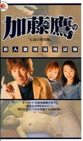 加藤鷹の新人面接採用試験(APV001)