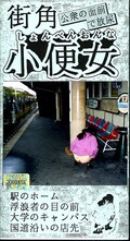 街角小便女(ARM50)