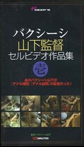 バクシーシ山下監督セルビデオ作品集壱(DPS044)