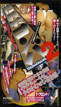 仁義なきナンパ 2(NTV60-61)