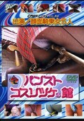パンストコスリツケの館(DVD)(NEW004)