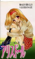 聖少・女玩具アリスドール(FW0135)