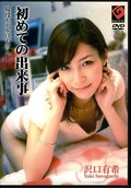 初めての出来事 沢口有希(DVD)(GMD01)