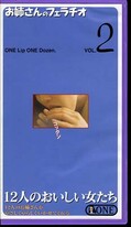 お姉さんのフェラチオ VOL.2(ONE802)