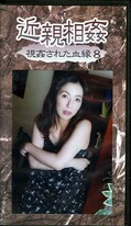 近親相姦 視姦された血縁 8(KM08)
