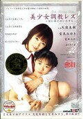 美少女調教レズ 天使美樹 宝来みゆき 他(DVD)(SDDM291)