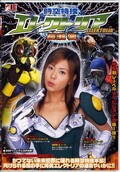 時空特捜エレクトリア 長瀬愛(DVD)(IEVD001)