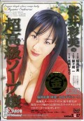 桜井彩美の超高級ソープ嬢(DVD)(OTS001)