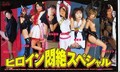 ヒロイン悶絶スペシャル(LA06)