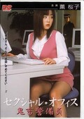 セクシャル・オフィス 鬼畜警備員 薫桜子(DVD)(DMMD5969)