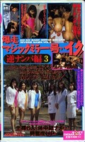 爆走マジックミラー号がイク!逆ナンパ編 3(GYAKU003)