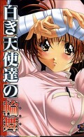 白き天使達の輪舞(PCゲーム)(BP0022)