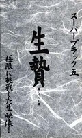 暗黒伝影 スーパーブラック 五