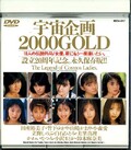 宇宙企画2000GOLD(DVD)(MDV017)