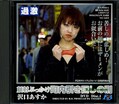 顔射ぶっかけ町内引き回しの刑 沢口あすか(DVD)(GVD004)