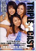 TRIPLE CAST 上原美紀 青木玲 藤井彩(DVD)(SDDM518)