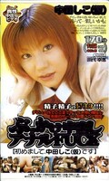 ぶっかけ中出しアナルFUCK 中田しこ(仮)(MDF007)