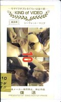 シークレット・マニア