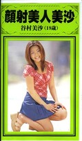 顔射美人美沙(WAX08)