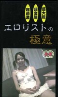 エロリストの極意 みき(EG05)