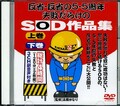 5・5周年SOD作品集上巻+下巻(DVD)(SDJS001)