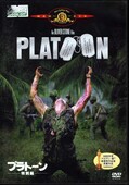 プラトーン(DVD)(MS-15883)