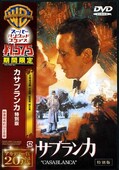 カサブランカ(DVD)(HHP-56237)