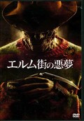 エルム街の悪夢(DVD)(WTB-N8569)