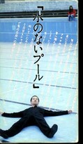 水のないプール 内田祐也(VAF-3043)