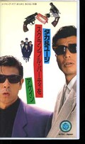 タカ&ユージスクランブル・パーティーをアゲイン(TE-M596)
