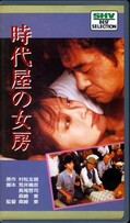 時代屋の女房 夏目雅子 他(SB-0039)