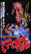道頓堀いてまえ警部(JSVO23065)