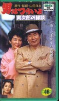 男はつらいよ 寅次郎の縁談(SB-0638)