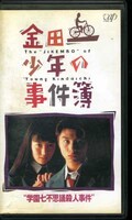 金田一少年の事件簿 学園七不思議殺人事件 堂本剛(VPVX-63733)