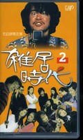雑居時代 2 石立鉄男主演(VPVX-64757)